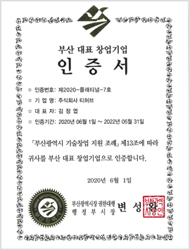 釜山代表创业企业认证书